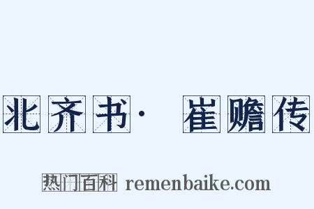 北齐书·崔赡传是什么意思的图片